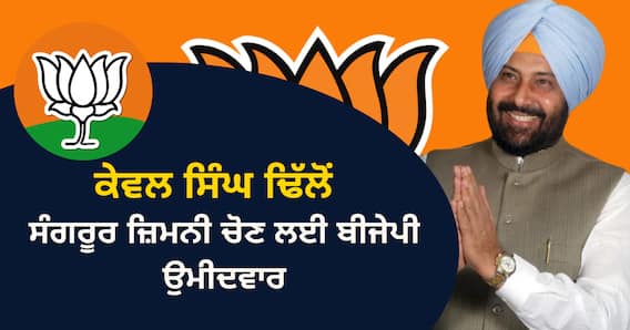 ਬੀਜੇਪੀ ਨੇ ਕੇਵਲ ਢਿੱਲੋਂ ਨੂੰ ਐਲਾਨਿਆ ਸੰਗਰੂਰ ਜ਼ਿਮਨੀ ਚੋਣ ਲਈ ਉਮੀਦਵਾਰ, ਕੱਲ੍ਹ ਹੀ ਭਾਜਪਾ 'ਚ ਹੋਏ ਸੀ ਸ਼ਾਮਲ ਬੀਜੇਪੀ ਨੇ ਕੇਵਲ ਢਿੱਲੋਂ ਨੂੰ ਐਲਾਨਿਆ ਸੰਗਰੂਰ ਜ਼ਿਮਨੀ ਚੋਣ ਲਈ ਉਮੀਦਵਾਰ, ਕੱਲ੍ਹ ਹੀ ਭਾਜਪਾ 'ਚ ਹੋਏ ਸੀ ਸ਼ਾਮਲ