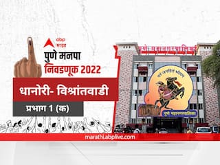 PMC Election 2022 Prabhag 1 Vishrantwadi Dhanori : पुणे मनपा निवडणूक प्रभाग 1 धानोरी- विश्रांतवाडी (क)