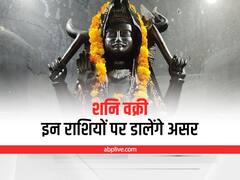 Shani Vakri 2022: 5 जून से शनि चलेंगे उल्टी चाल, जानें 141 दिन तक रहेगा आपका कैसा हाल
