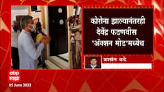 Maharashtra : राज्यसभा निवडणुकांसाठी भाजपची रणनीती, Devendra Fadnavis यांची ऑनलाईन उपस्थिती