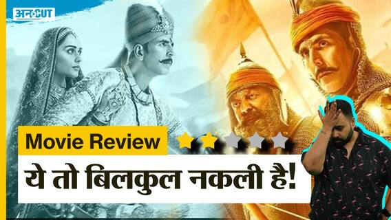 Samrat Prithviraj Film Review | सम्राट पृथ्वीराज चौहान के नाम पर Akshay Kumar की ये फिल्म बिलकुल धोखा है!