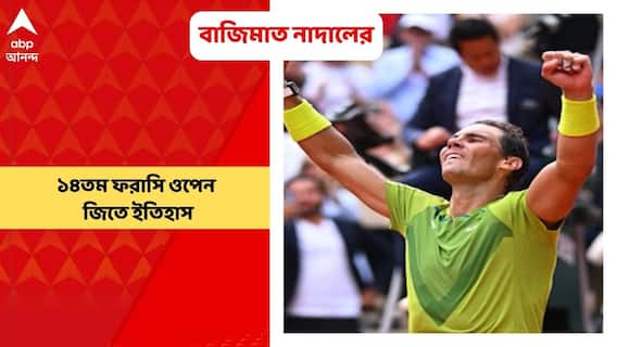 Rafael Nadal: সুপার সানডে-তে মেগা ডুয়েলে ১৪তম ফরাসি ওপেন জিতে ইতিহাস নাদালের | Bangla News