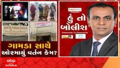 હું તો બોલીશ: ગામડા સાથે ઓરમાયું વર્તન કેમ?
