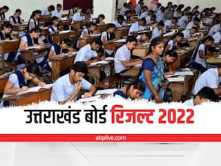 ​Uttarakhand Board Result 2022: उत्तराखंड बोर्ड ऑफ स्कूल एजुकेशन ने जारी किए 10वीं और 12वीं परीक्षा के नतीजे