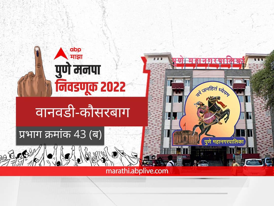 Pune municipal corporation elections 2022 mahanagar palika nivadnuk corporator PMC Election 2022 Prabhag 43 Wanwadi Kausar Baug B election date 2017 result candidate name party maharashtra Nagarsevak news PMC Election 2022 Prabhag 43 Wanwadi Kausar Baug B : पुणे मनपा निवडणूक प्रभाग  43, वानवडी-कौसरबाग (ब)