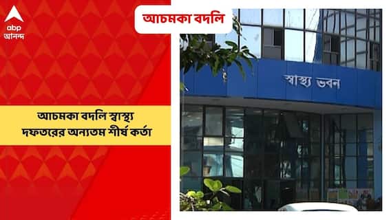 Health Department: হঠাৎ বদলি স্বাস্থ্য দফতরের অন্যতম শীর্ষ কর্তার