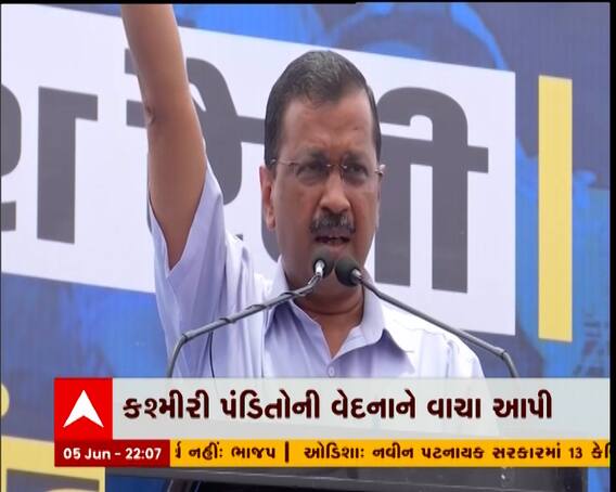 કશ્મીરમાં ટાર્ગેટ કિલિંગ મુદ્દે કેજરીવાલના ભાજપ સરકાર પર પ્રહાર