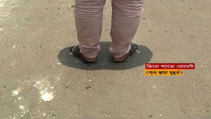 দিনের আলোয় ছায়াশূন্য হয়ে গেল শহর কলকাতা। কয়েক মুহূর্তের জন্য হলেও, নিজের ছায়াও দেখা গেল না।