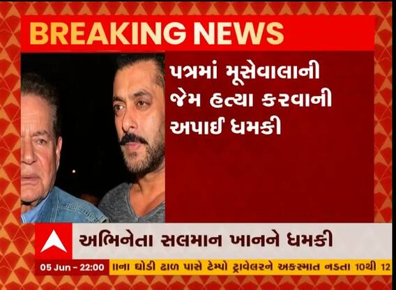 સલમાન ખાન અને તેના પિતા સલીમ ખાનને જાનથી મારી નાખવાની ધમકી