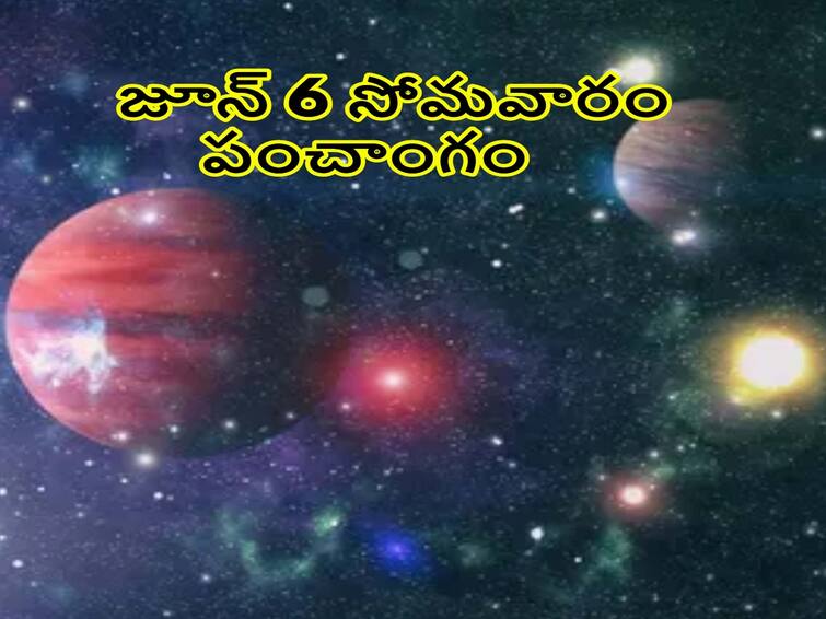 Panchang 6th June 2022: Monday Panchang,  Sri Arunachala Ashtakam Panchang 6th June 2022:  తిథి, నక్షత్రం, వర్జ్యం, దుర్ముహూర్తం,  శ్రీ అరుణాచలాష్టకం