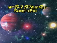 Panchang 6th June 2022: తిథి, నక్షత్రం, వర్జ్యం, దుర్ముహూర్తం, శ్రీ అరుణాచలాష్టకం