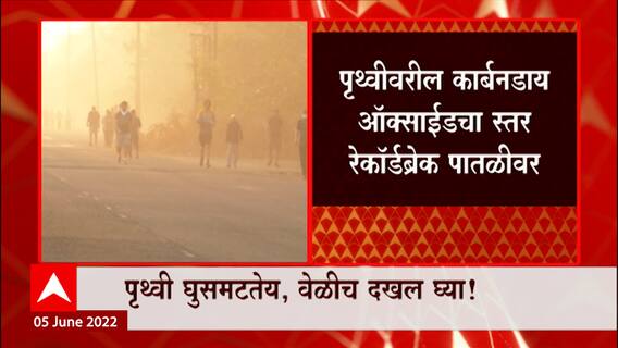 Carbon Dioxide : पृथ्वीवरील कार्बनडाय ऑक्साईडचा स्तर रेकॉर्डब्रेक पातळीवर ABP Majha