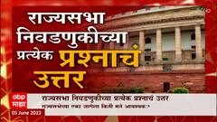 Rajya Sabha Election 2022 : राज्यसभा निवडणुकीच्या प्रत्येक प्रश्नाचं उत्तर Special Report