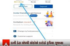 મોબાઇલ એપ દ્વારા કરોડોની છેતરપિંડી, જાણો સમગ્ર મામલો શું છે