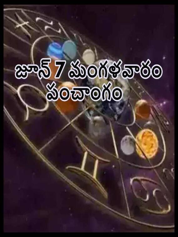 జూన్ 7 తిథి, నక్షత్రం, దుర్ముహూర్తం