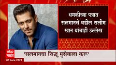 Bollywood actor Salman Khan यांना मिळालं धमकीचं पत्र, वांद्रे पोलीस ठाण्यात तक्रार दाखल : ABP Majha
