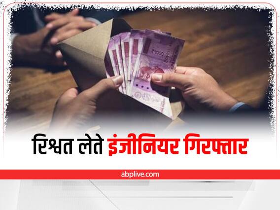 Itarsi News: रेलवे का इंजीनियर 50 हजार रुपये की रिश्वत लेते हुए गिरफ्तार, चपरासी से इस बात के लिए ले रहा था घूस Itarsi News: रेलवे का इंजीनियर 50 हजार रुपये की रिश्वत लेते हुए गिरफ्तार, चपरासी से इस बात के लिए ले रहा था घूस