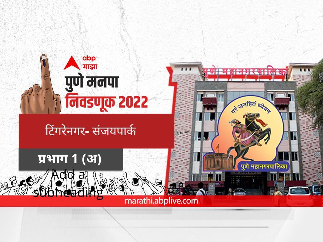 Pune municipal corporation elections 2022 mahanagar palika nivadnuk corporator PMC Election 2022 Prabhag 2 A TingreNagar SanjayPark election date 2017 result candidate name party maharashtra Nagarsevak news PMC Election 2022 Prabhag 2 TingreNagar SanjayPark : पुणे मनपा निवडणूक प्रभाग 2 टिंगरेनगर- संजयपार्क (अ)