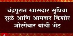 Chandrapur मध्ये Supriya Sule आणि आमदार किशोर जोरगेवार यांची भेट : ABP Majha