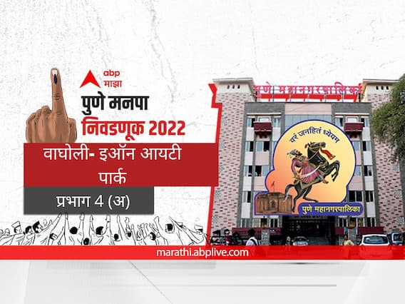 PMC Election 2022 Prabhag 4 Wagholi, East Kharadi : पुणे मनपा निवडणूक प्रभाग 4 वाघोली- इऑन आयटी पार्क (अ) PMC Election 2022 Prabhag 4 Wagholi, East Kharadi : पुणे मनपा निवडणूक प्रभाग 4 वाघोली- इऑन आयटी पार्क (अ)