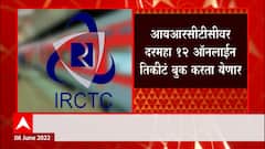 IRCTC वर महिन्याला 12 Online Ticket काढता येणार, 6 पेक्षा अधिक तिकीटांसाठी Verification Must