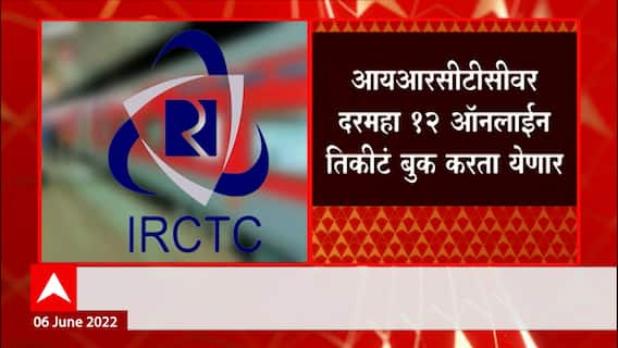 IRCTC वर महिन्याला 12 Online Ticket काढता येणार, 6 पेक्षा अधिक तिकीटांसाठी Verification Must
