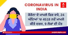 Coronavirus: ਕੋਰੋਨਾ ਕੇਸ ਫਿਰ ਵਧੇ, 24 ਘੰਟਿਆਂ ਚ 4518 ਨਵੇਂ ਮਾਮਲੇ ਦਰਜ, 9 ਲੋਕਾਂ ਦੀ ਮੌਤ