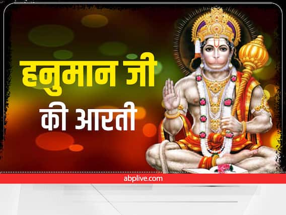 Hanuman Ji Ki Aarti: इस तरह से करें हनुमान जी की आरती, हर संकट हो जाएंगे दूर