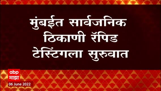 Aslam Shaikh : मुंबईत सार्वजनिक ठिकाणी Rapid Testing सुरू,पालकमंत्री अस्लम शेख यांची माझाला माहिती
