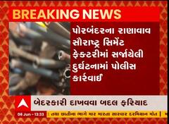 પોરબંદર: રાણાવાવ સૌરાષ્ટ્ર સિમેન્ટ ફેકટરી દુર્ઘટના મામલો