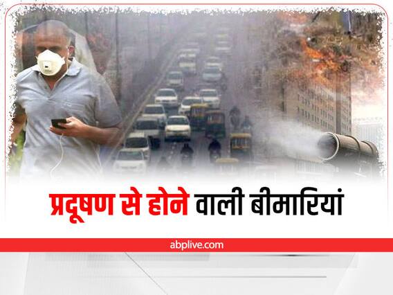 Diseases Caused By Pollution: बढ़ते प्रदूषण में इन बीमारियों का रहता है खतरा, समय रहते हो जाएं सतर्क Diseases Caused By Pollution: बढ़ते प्रदूषण में इन बीमारियों का रहता है खतरा, समय रहते हो जाएं सतर्क