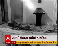 નાઇઝીરીયાના ચર્ચમાં હુમલાખોરોએ કર્યું ફાયરિંગ, 50થી વધુ મોતની આશંકા