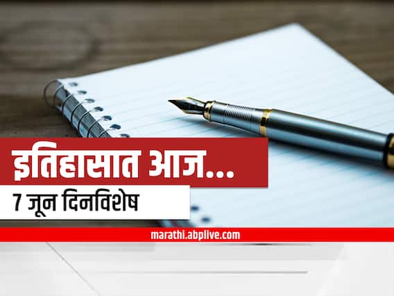 7th June 2022 Important Events : 7 जून दिनविशेष, जाणून घ्या महत्वाच्या घटना 7th June 2022 Important Events : 7 जून दिनविशेष, जाणून घ्या महत्वाच्या घटना