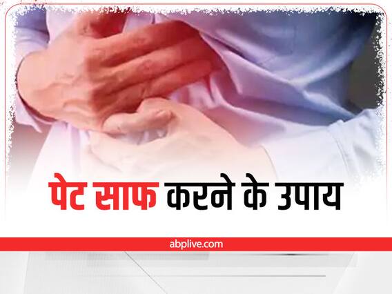 Health Tips: सिर्फ 5 मिनट में पेट हो जाएगा एकदम साफ, अपनाएं ये घरेलू उपाय Health Tips: सिर्फ 5 मिनट में पेट हो जाएगा एकदम साफ, अपनाएं ये घरेलू उपाय