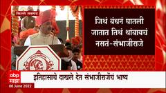 Raigad : शिवराज्याभिषेक सोहळ्याला Sambhaji Raje यांचं दमदार भाषण, अनेकांवर केला हल्लाबोल ABP Majha