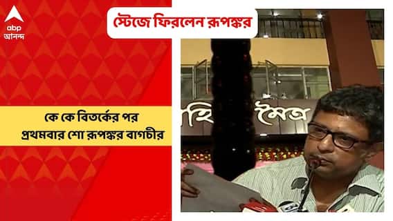 Rupankar Bagchi : সঙ্গীতশিল্পী KK-র মৃত্যু বিতর্কের মধ্যে প্রথম স্টেজ শো করলেন শিল্পী রূপঙ্কর বাগচী