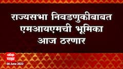 Rajya Sabha साठी MIM चा पाठिंबा कुणाला? Asaduddin Owaisi यांची आज नांदेडमध्ये बैठक