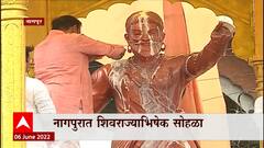 Nagpur Shivrajyabhishek Sohala : नागपुरात शिवराज्यभिषेक सोहळा : ABP Majha