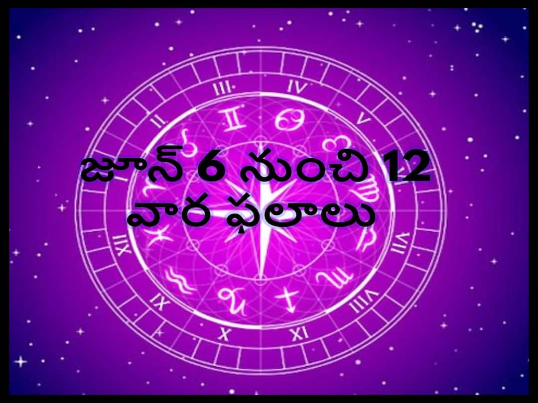 Weekly Horoscope Aaries, Gemini, Libra, Sagittarius And Other Zodiac Signs check Astrological Prediction from June 6 to June 12, 2022 Weekly Horoscope June 6 to June 12: ఈ రాశులవారికి ఆకస్మిక ధనలాభం, ఈ వారం మీ రాశిఫలితం ఇక్కడ తెలుసుకోండి