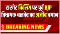 Kashmir: टारगेट किलिंग पर पूर्व BJP विधायक बलदेव का अजीब बयान कहा 'घाटी की घटना आतंकवाद नहीं'
