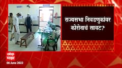 Rajyasabha Elections : वाढती रुग्णसंख्या पाहता मतदान कसं घ्यायचं? निवडणूक अधिकाऱ्यांचं आयोगाला पत्र