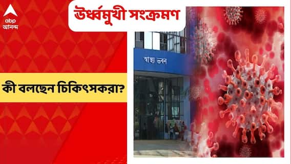 WB Corona Update: রাজ্যে ফের ঊর্ধ্বমুখী করোনার সংক্রমণ, সতর্ক স্বাস্থ্য ভবন, কী বলছেন চিকিৎসকরা?