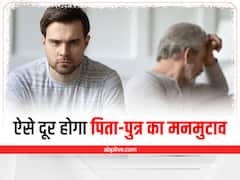 Vastu Tips for Father-Son Relationship: पिता-पुत्र के बीच रहती है अक्सर अनबन, ये वास्तु टिप्स रिश्ते बनाएंगे बेहतर
