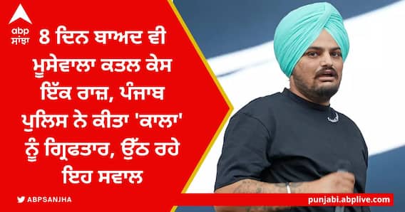8 ਦਿਨ ਬਾਅਦ ਵੀ ਮੂਸੇਵਾਲਾ ਕਤਲ ਕੇਸ ਇੱਕ ਰਾਜ਼, ਪੰਜਾਬ ਪੁਲਿਸ ਨੇ ਕੀਤਾ 'ਕਾਲਾ' ਨੂੰ ਗ੍ਰਿਫਤਾਰ, ਉੱਠ ਰਹੇ ਇਹ ਸਵਾਲ 8 ਦਿਨ ਬਾਅਦ ਵੀ ਮੂਸੇਵਾਲਾ ਕਤਲ ਕੇਸ ਇੱਕ ਰਾਜ਼, ਪੰਜਾਬ ਪੁਲਿਸ ਨੇ ਕੀਤਾ 'ਕਾਲਾ' ਨੂੰ ਗ੍ਰਿਫਤਾਰ, ਉੱਠ ਰਹੇ ਇਹ ਸਵਾਲ