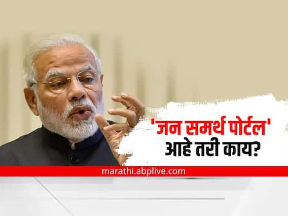 Jan Samarth Portal : झटपट मिळणार ऑनलाइन कर्ज; पंतप्रधान मोदींनी उद्घाटन केलेले 'जन समर्थ पोर्टल' आहे तरी काय? Jan Samarth Portal : झटपट मिळणार ऑनलाइन कर्ज; पंतप्रधान मोदींनी उद्घाटन केलेले 'जन समर्थ पोर्टल' आहे तरी काय?