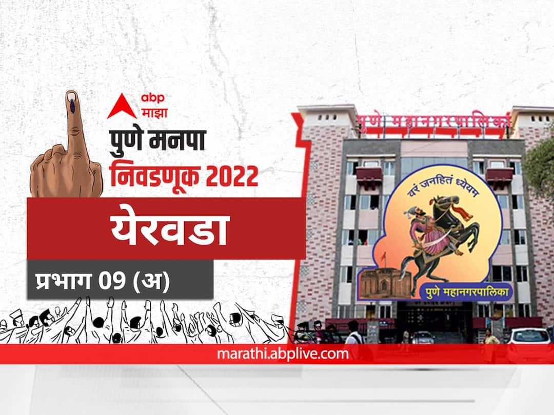 Pune municipal corporation elections 2022 mahanagar palika nivadnuk corporator PMC Election 2022 Prabhag 09 A Yerawada election date 2017 result candidate name party maharashtra Nagarsevak news PMC Election 2022 Prabhag 09 Yerawada : पुणे मनपा निवडणूक प्रभाग 09 येरवडा (विभाग - अ)