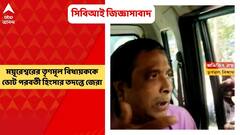 CBI : রাজ্যে ভোট পরবর্তী হিংসার অভিযোগের তদন্তে আজ তৃণমূলের ময়ূরেশ্বরের বিধায়ক অভিজিত্‍ রায়কে জিজ্ঞাসাবাদ সিবিআইয়ের