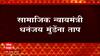 Dhananjay Munde Health : सामाजिक न्यायमंत्री धनंजय मुंडे यांना ताप, परभणी, सेलू, जिंतूरचा दौरा रद्द