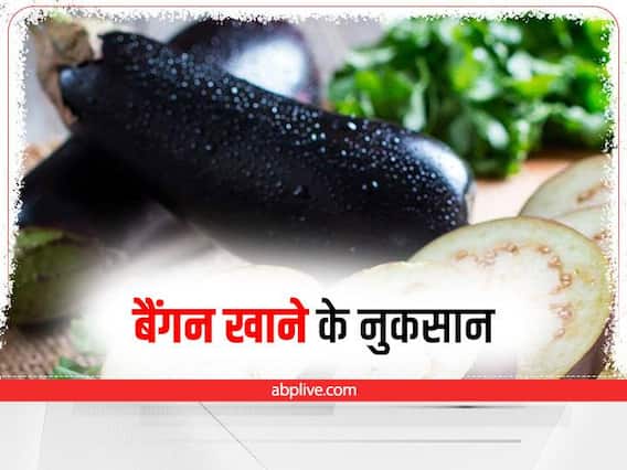 Brinjal Side Effects: इन लोगों को नहीं खाना चाहिए बैंगन, हो सकता है नुकसान Brinjal Side Effects: इन लोगों को नहीं खाना चाहिए बैंगन, हो सकता है नुकसान