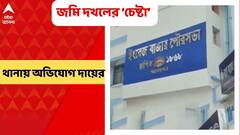 Malda News: জমি দখলের ‘চেষ্টা’ ইংরেজবাজারে, প্রাক্তন তৃণমূল কাউন্সিলরের বিরুদ্ধে অভিযোগ দায়ের